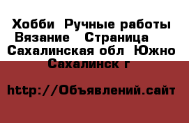 Хобби. Ручные работы Вязание - Страница 2 . Сахалинская обл.,Южно-Сахалинск г.